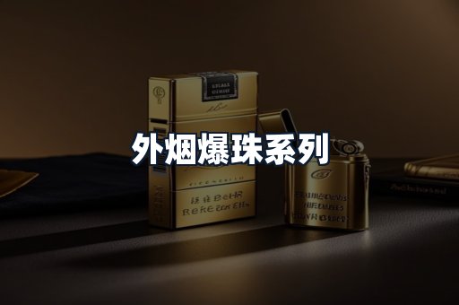 外烟爆珠系列