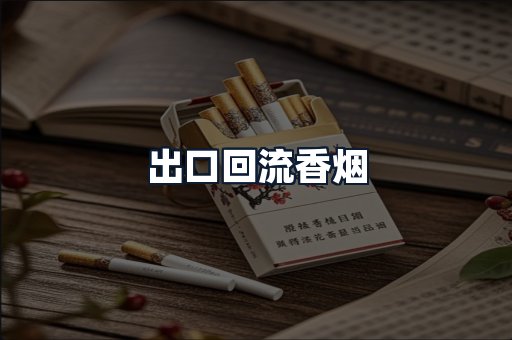 出口回流香烟